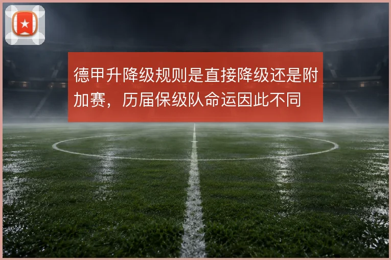 德甲升降级规则是直接降级还是附加赛，历届保级队命运因此不同