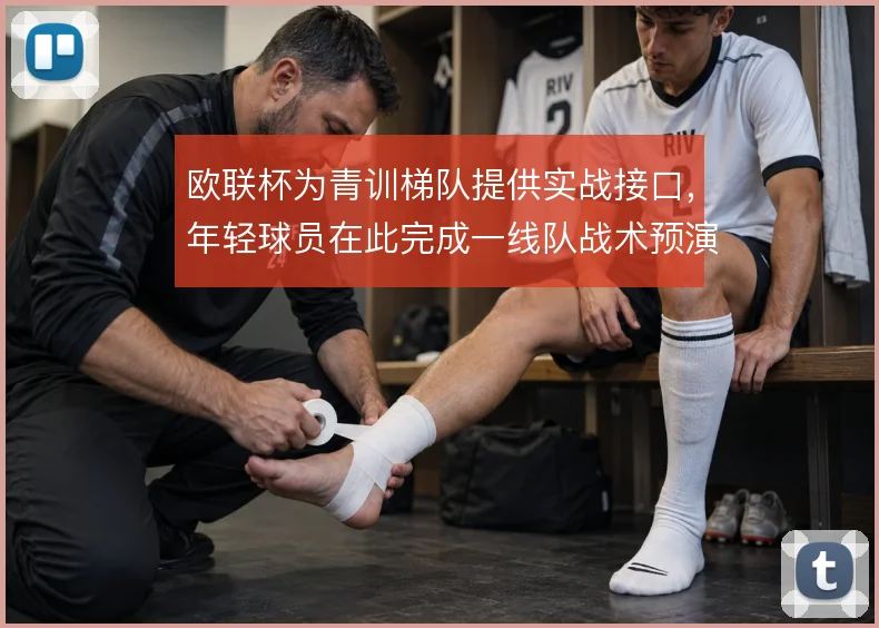 欧联杯为青训梯队提供实战接口，年轻球员在此完成一线队战术预演