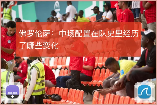 佛罗伦萨：中场配置在队史里经历了哪些变化