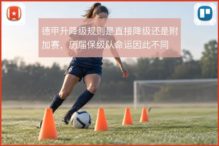 德甲升降级规则是直接降级还是附加赛，历届保级队命运因此不同