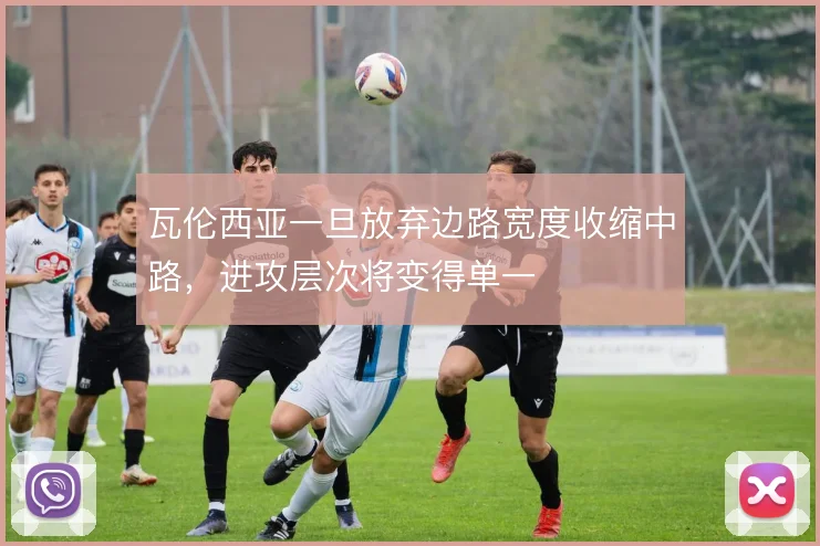 瓦伦西亚一旦放弃边路宽度收缩中路,进攻层次将变得单一