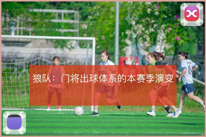 狼队:门将出球体系的本赛季演变