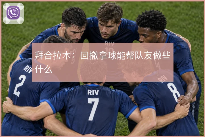 拜合拉木：回撤拿球能帮队友做些什么