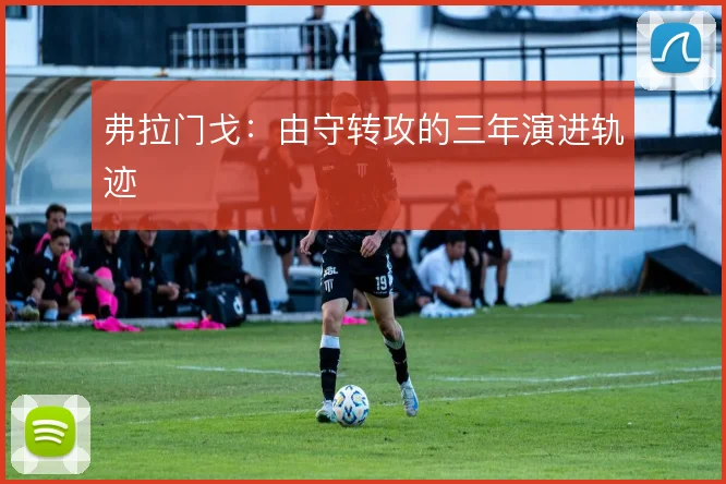 弗拉门戈：由守转攻的三年演进轨迹