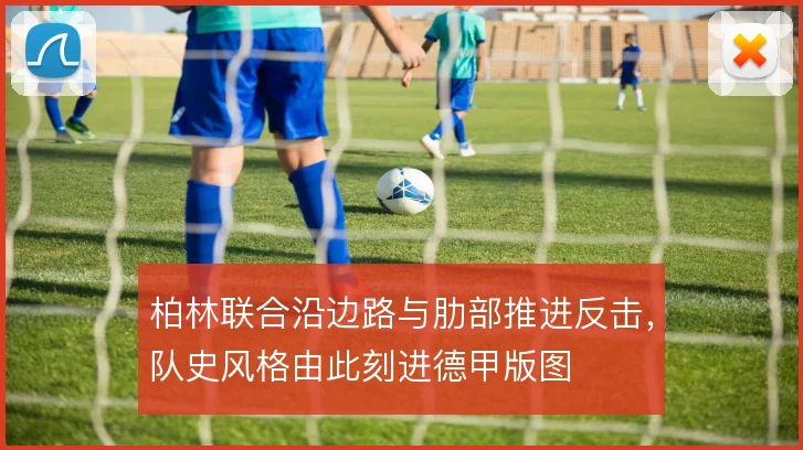 柏林联合沿边路与肋部推进反击,队史风格由此刻进德甲版图