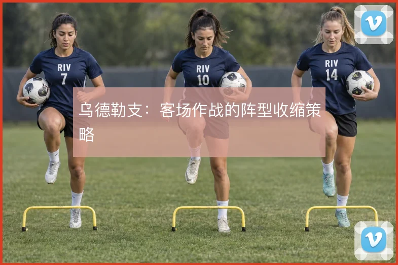 乌德勒支:客场作战的阵型收缩策略