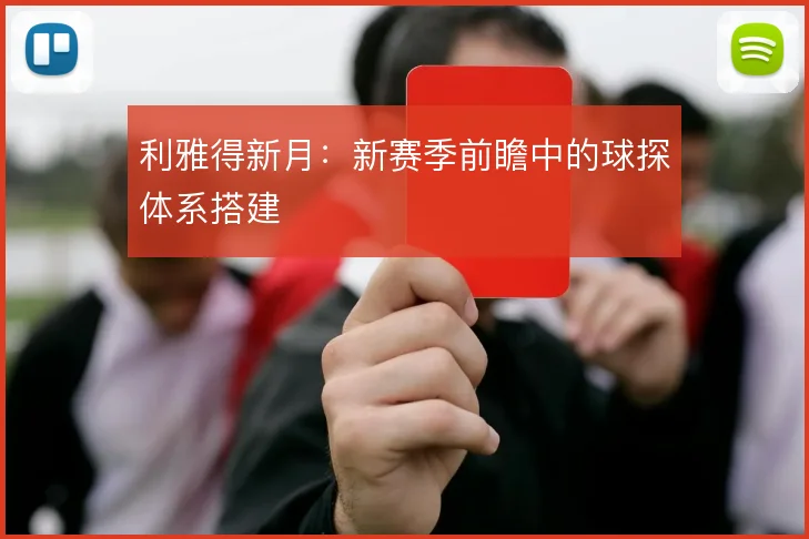 利雅得新月：新赛季前瞻中的球探体系搭建