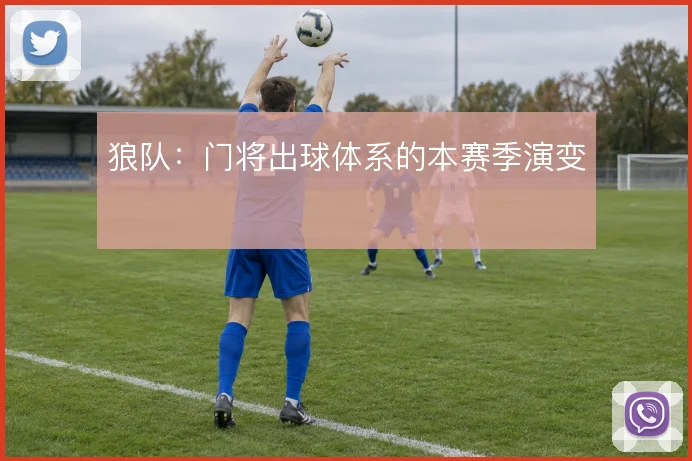狼队:门将出球体系的本赛季演变
