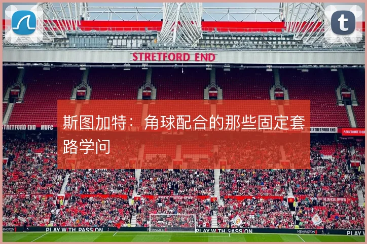 斯图加特:角球配合的那些固定套路学问