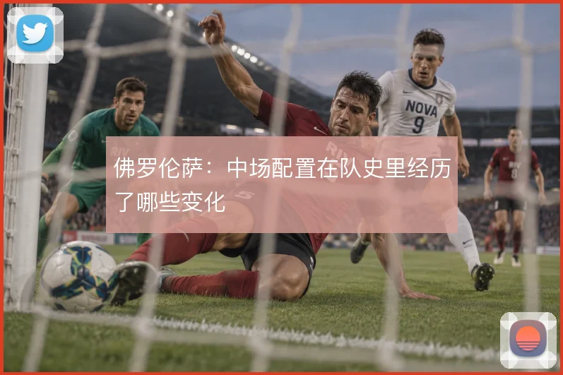 佛罗伦萨：中场配置在队史里经历了哪些变化
