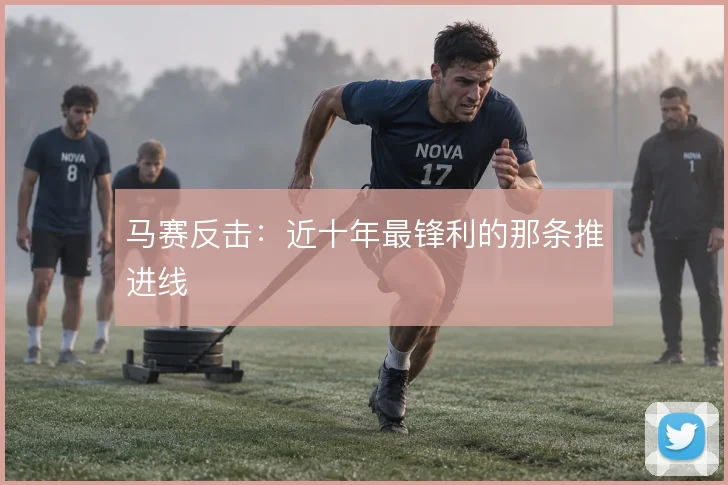 马赛反击：近十年最锋利的那条推进线