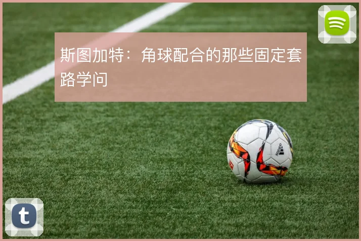 斯图加特:角球配合的那些固定套路学问