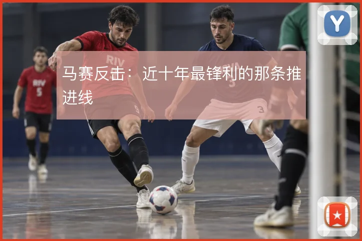 马赛反击：近十年最锋利的那条推进线