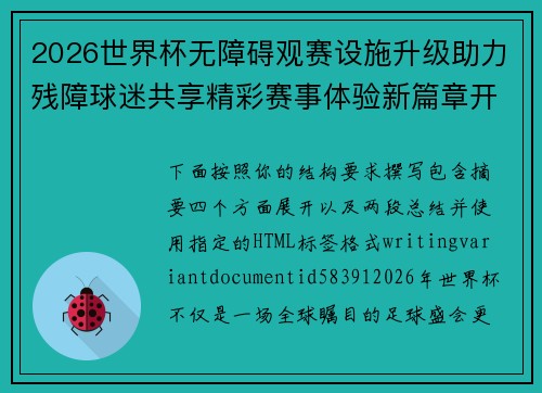 2026世界杯无障碍观赛设施升级助力残障球迷共享精彩赛事体验新篇章开启