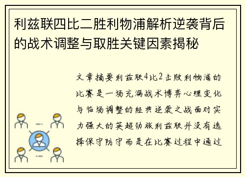 利兹联四比二胜利物浦解析逆袭背后的战术调整与取胜关键因素揭秘
