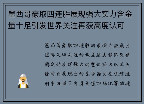 墨西哥豪取四连胜展现强大实力含金量十足引发世界关注再获高度认可 墨西哥豪取四连胜展现强大实力含金量十足引发世界关注再获高度认可