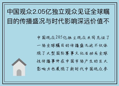 中国观众2.05亿独立观众见证全球瞩目的传播盛况与时代影响深远价值不断提升